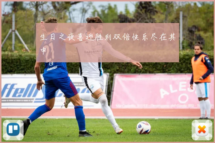 生日之夜喜迎胜利双倍快乐尽在其中