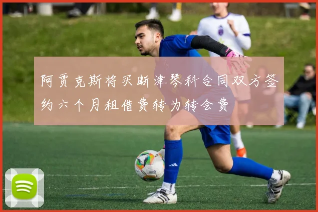 阿贾克斯将买断津琴科合同双方签约六个月租借费转为转会费