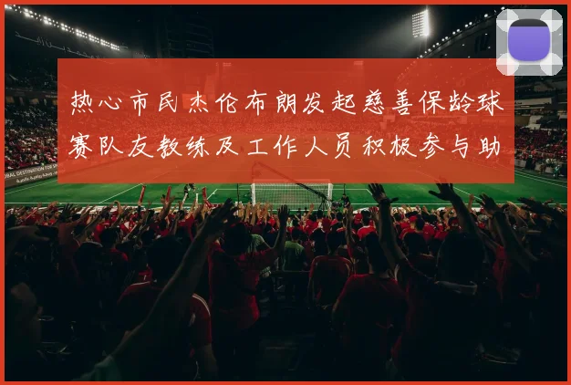 热心市民杰伦布朗发起慈善保龄球赛队友教练及工作人员积极参与助力公益