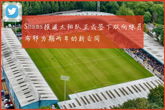 Shams报道太阳队正式签下双向球员布耶为期两年的新合同