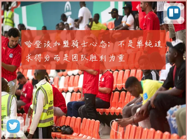 哈登谈加盟骑士心态：不是单纯追求得分而是团队胜利为重