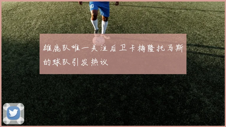 雄鹿队唯一关注后卫卡梅隆托马斯的球队引发热议
