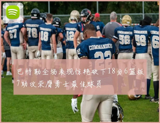巴特勒全场表现惊艳砍下18分6篮板7助攻荣膺勇士最佳球员