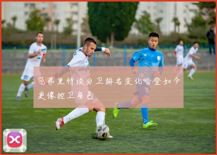 范弗里特谈分卫排名变化哈登如今更像控卫角色